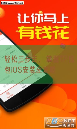 轻松三步走，掌握TP钱包iOS安装全攻略