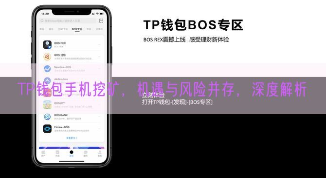 TP钱包手机挖矿，机遇与风险并存，深度解析