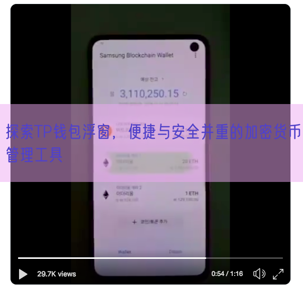 探索TP钱包浮窗，便捷与安全并重的加密货币管理工具
