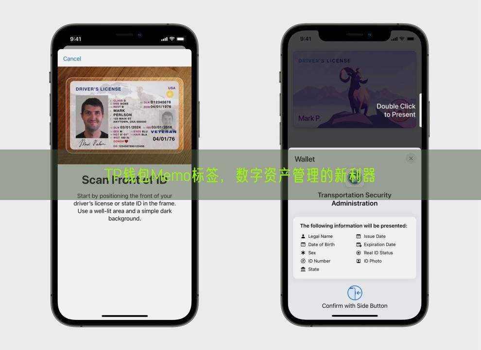 TP钱包Memo标签，数字资产管理的新利器