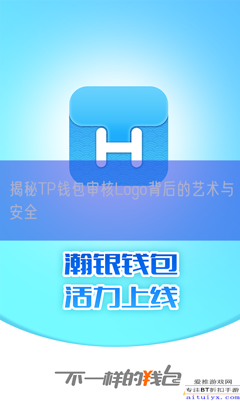 揭秘TP钱包审核Logo背后的艺术与安全