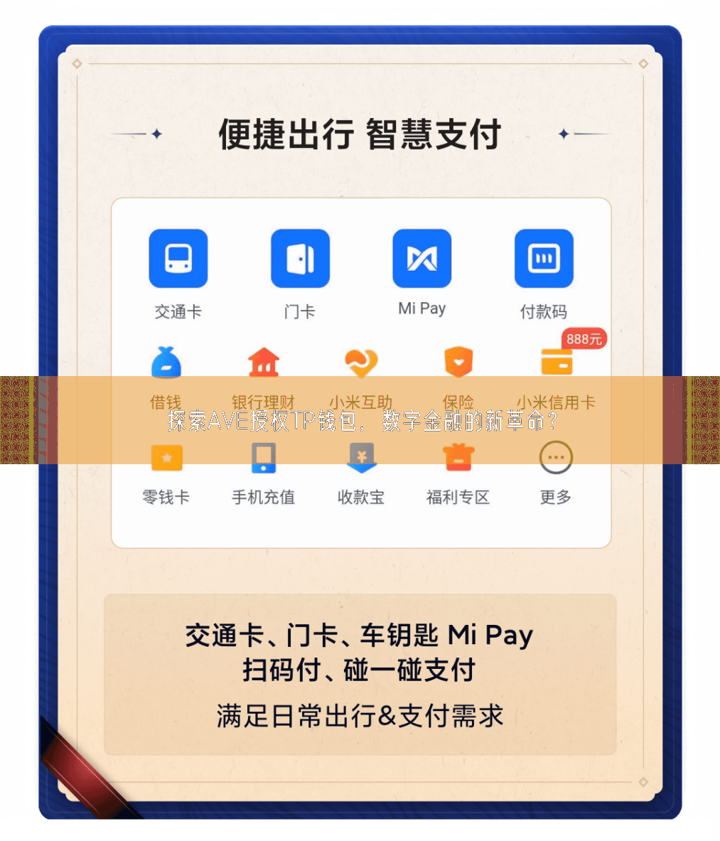 探索AVE授权TP钱包，数字金融的新革命？