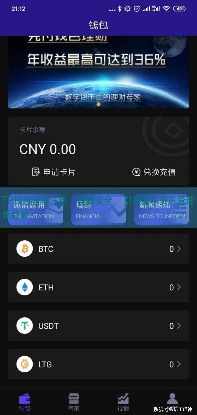 TP钱包自动注册，便捷安全，引领数字资产管理新趋势