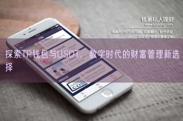 探索TP钱包与USDT，数字时代的财富管理新选择