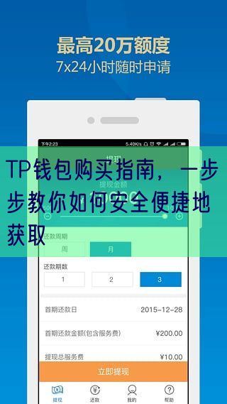 TP钱包购买指南，一步步教你如何安全便捷地获取