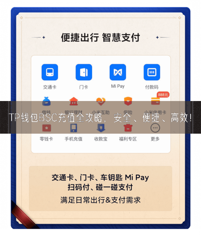TP钱包BSC充值全攻略，安全、便捷、高效！