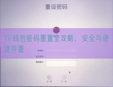 TP钱包密码重置全攻略，安全与便捷并重