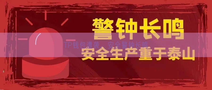 TP钱包遭袭，安全警钟长鸣