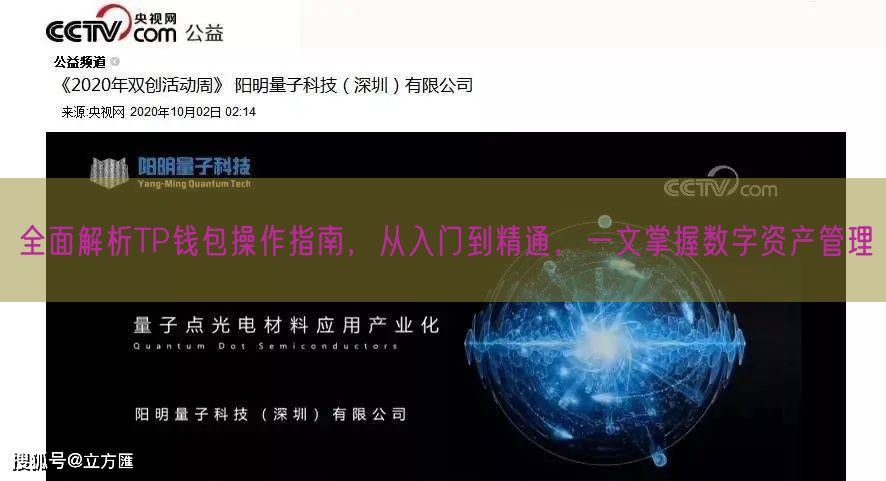 全面解析TP钱包操作指南，从入门到精通，一文掌握数字资产管理