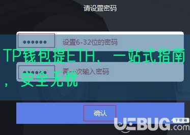 TP钱包提ETH，一站式指南，安全无忧