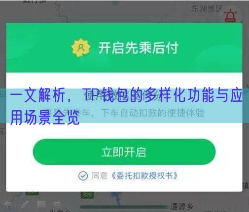 一文解析，TP钱包的多样化功能与应用场景全览
