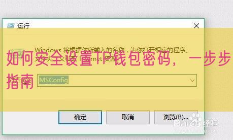 如何安全设置TP钱包密码，一步步指南