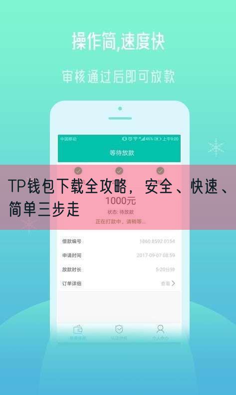 TP钱包下载全攻略，安全、快速、简单三步走