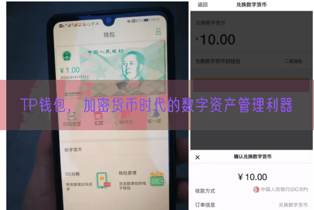 TP钱包，加密货币时代的数字资产管理利器