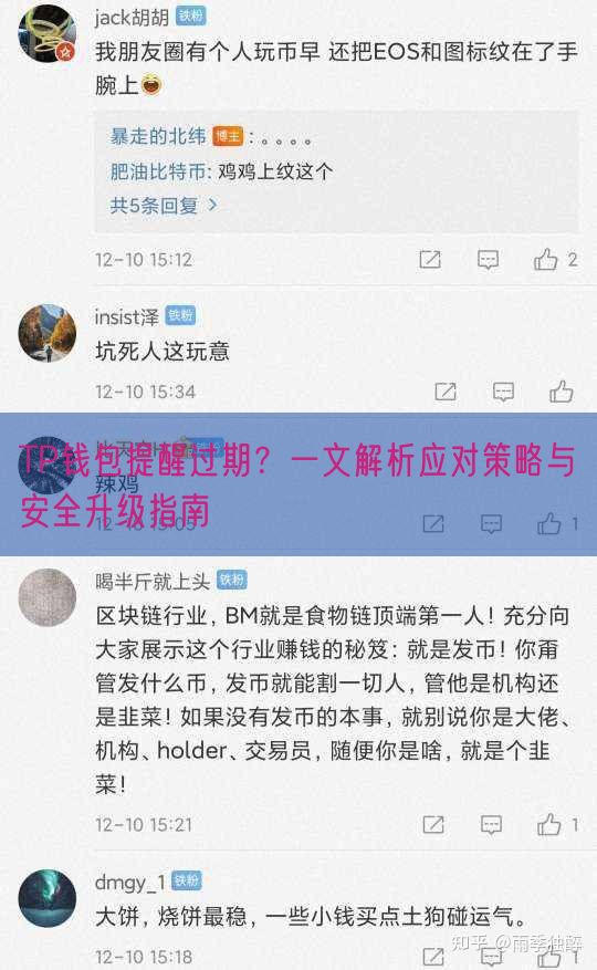 TP钱包提醒过期？一文解析应对策略与安全升级指南