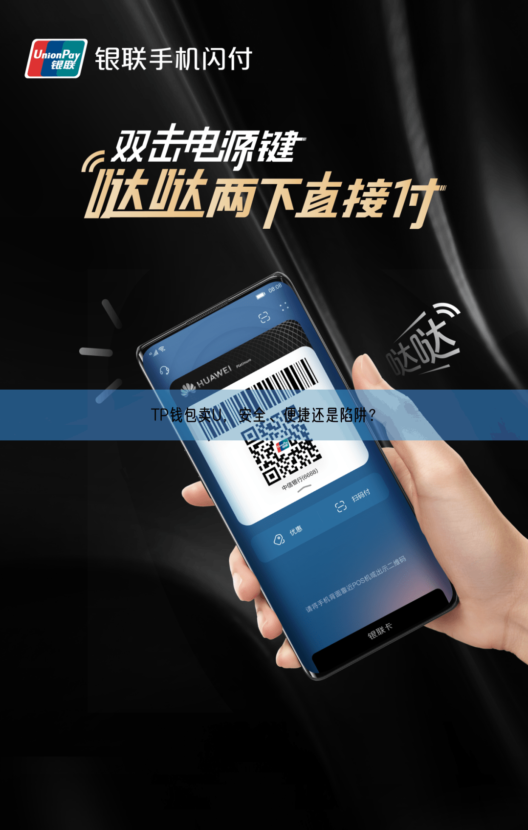 TP钱包卖U，安全、便捷还是陷阱？