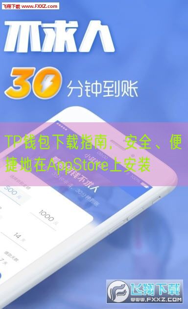 TP钱包下载指南，安全、便捷地在AppStore上安装