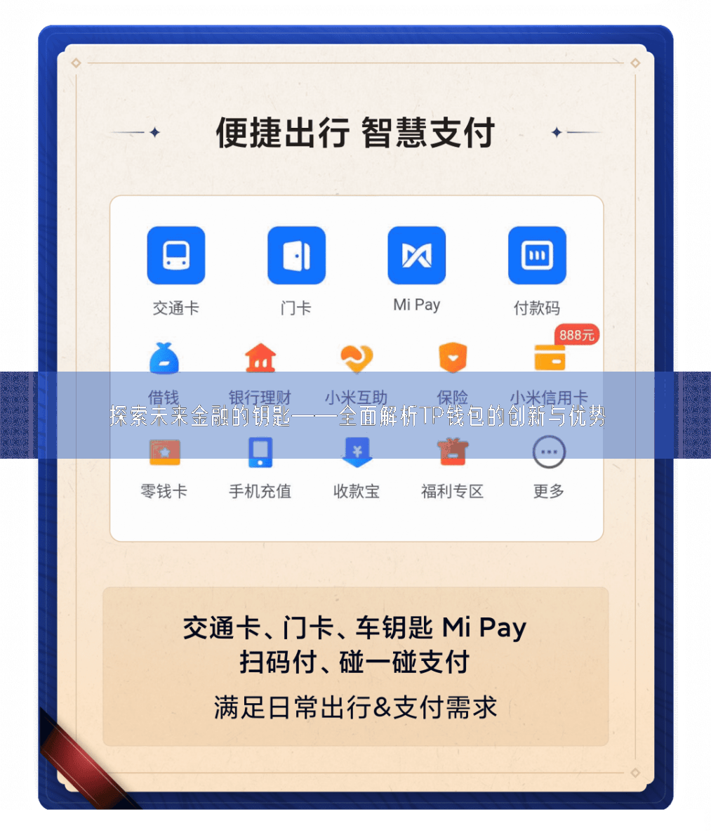 探索未来金融的钥匙——全面解析TP钱包的创新与优势