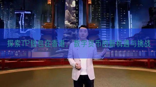 探索TP钱包在香港，数字货币的新机遇与挑战