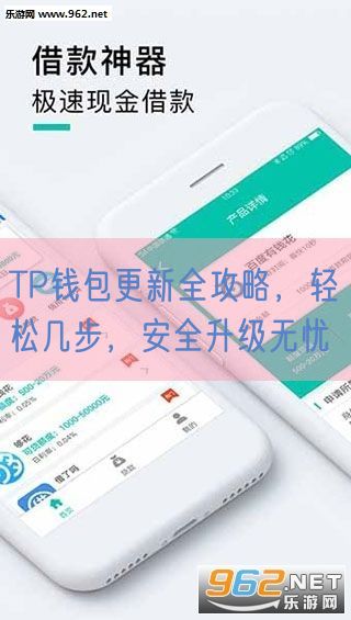 TP钱包更新全攻略，轻松几步，安全升级无忧