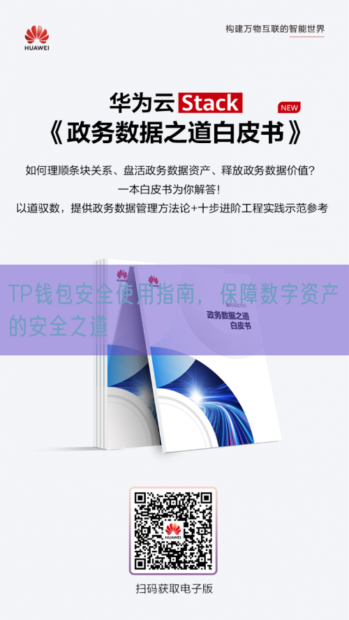 TP钱包安全使用指南，保障数字资产的安全之道