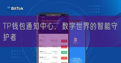 TP钱包通知中心，数字世界的智能守护者