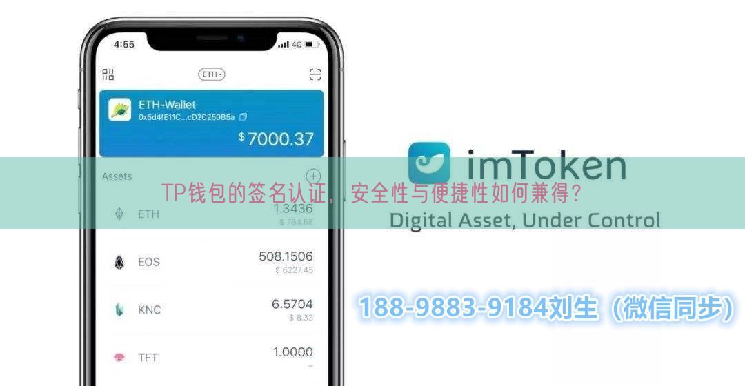 TP钱包的签名认证，安全性与便捷性如何兼得？