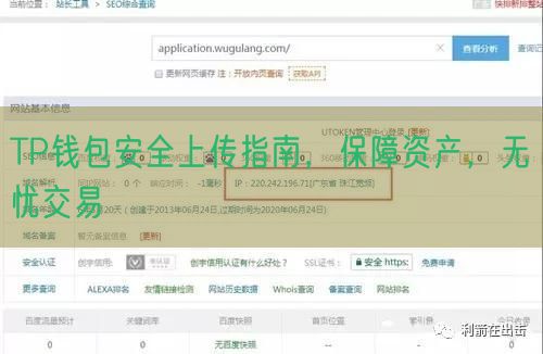 TP钱包安全上传指南，保障资产，无忧交易
