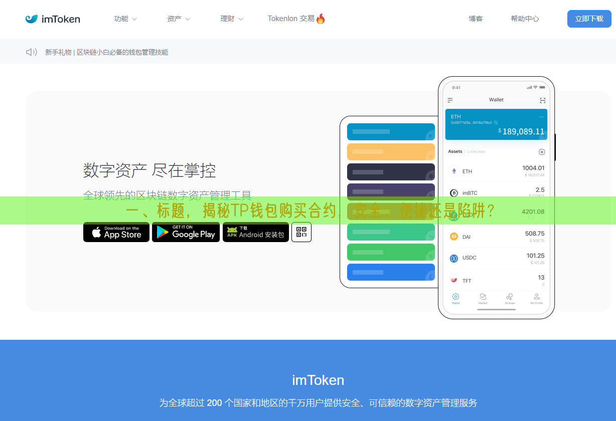 一、标题，揭秘TP钱包购买合约，安全、便捷还是陷阱？