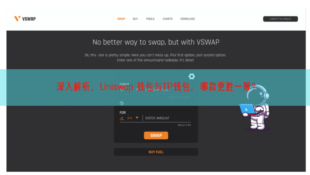 深入解析，Uniswap 钱包与TP钱包，哪款更胜一筹？