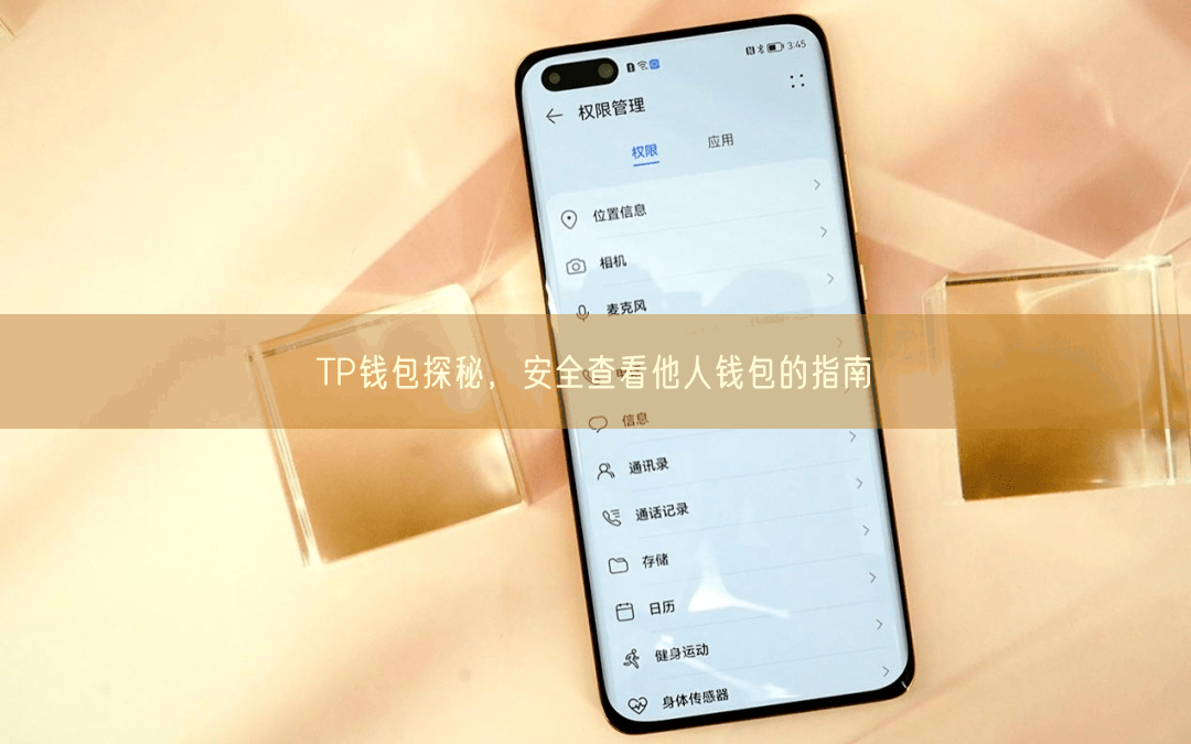 TP钱包探秘，安全查看他人钱包的指南