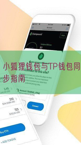 小狐狸钱包与TP钱包同步指南