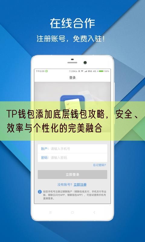 TP钱包添加底层钱包攻略，安全、效率与个性化的完美融合