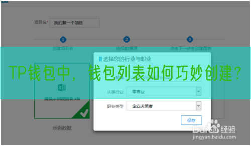 TP钱包中，钱包列表如何巧妙创建？