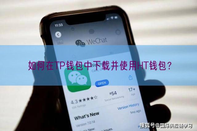 如何在TP钱包中下载并使用HT钱包？