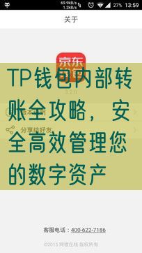 TP钱包内部转账全攻略，安全高效管理您的数字资产