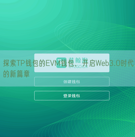 探索TP钱包的EVM钱包，开启Web3.0时代的新篇章