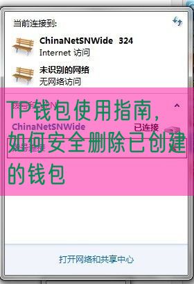 TP钱包使用指南，如何安全删除已创建的钱包