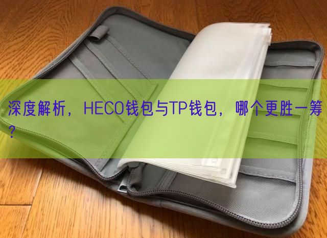 深度解析，HECO钱包与TP钱包，哪个更胜一筹？