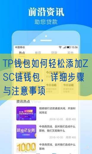 TP钱包如何轻松添加ZSC链钱包，详细步骤与注意事项