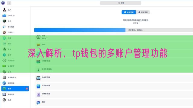深入解析，tp钱包的多账户管理功能