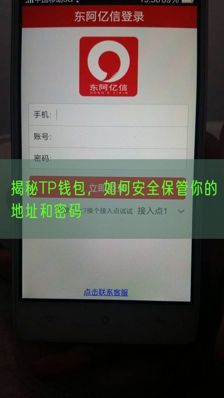 揭秘TP钱包，如何安全保管你的地址和密码