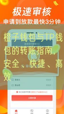 橙子钱包与TP钱包的转账指南，安全、快捷、高效