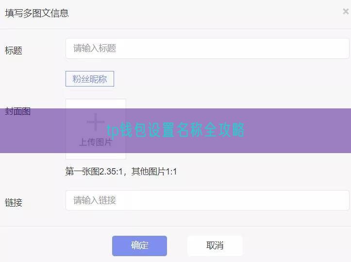 tp钱包设置名称全攻略