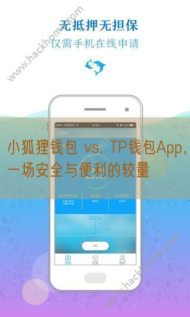 小狐狸钱包 vs. TP钱包App，一场安全与便利的较量