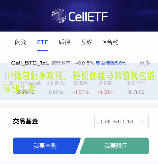 TP钱包新手攻略，轻松创建马蹄链钱包的详细步骤