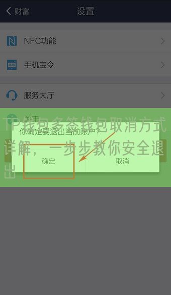 TP钱包多签钱包取消方式详解，一步步教你安全退出