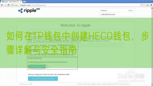 如何在TP钱包中创建HECO钱包，步骤详解与安全指南