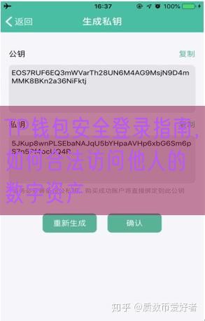 TP钱包安全登录指南，如何合法访问他人的数字资产