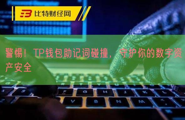 警惕！TP钱包助记词碰撞，守护你的数字资产安全